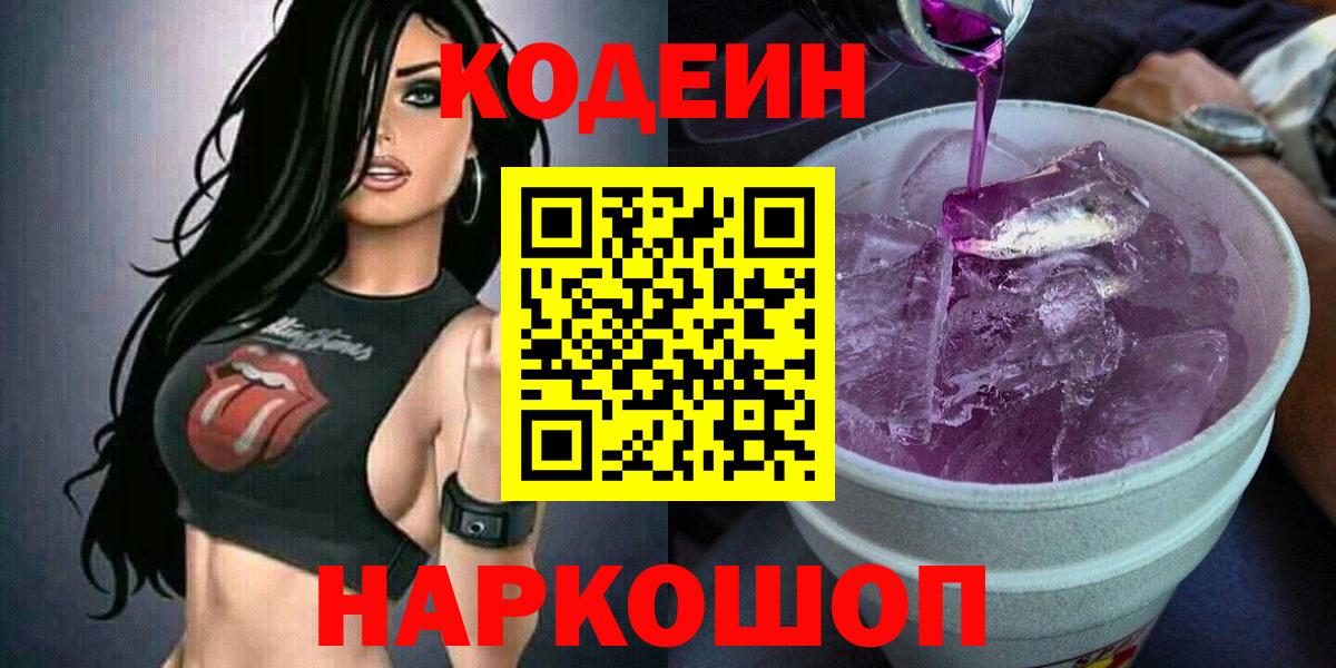 Кодеиновый сироп Lean Purple Drank  Вход с VPN  Сатка 